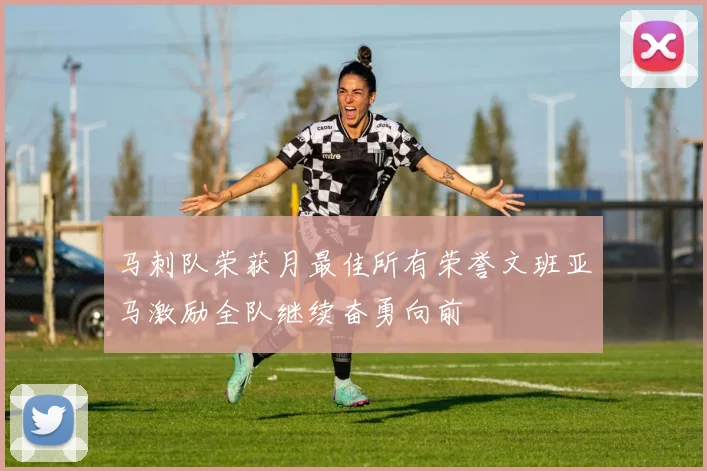 马刺队荣获月最佳所有荣誉文班亚马激励全队继续奋勇向前