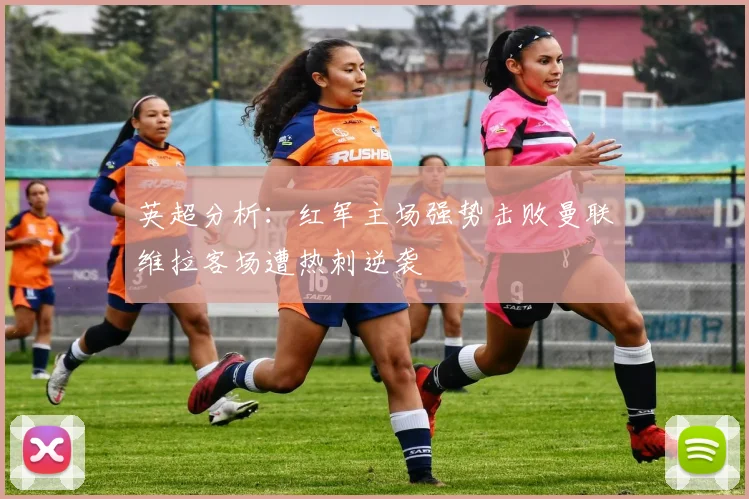 英超分析：红军主场强势击败曼联维拉客场遭热刺逆袭