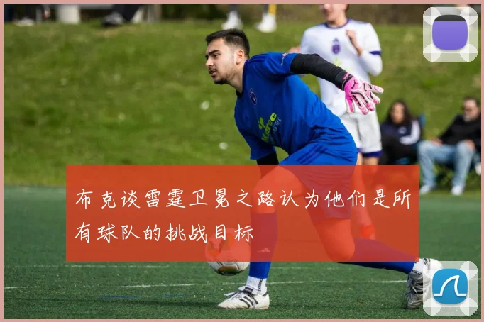 布克谈雷霆卫冕之路认为他们是所有球队的挑战目标