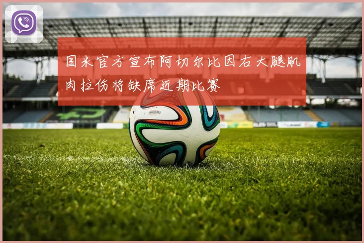 国米官方宣布阿切尔比因右大腿肌肉拉伤将缺席近期比赛