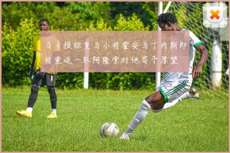 马卡报称皇马小将霍安马丁内斯即将重返一队阿隆索对他寄予厚望