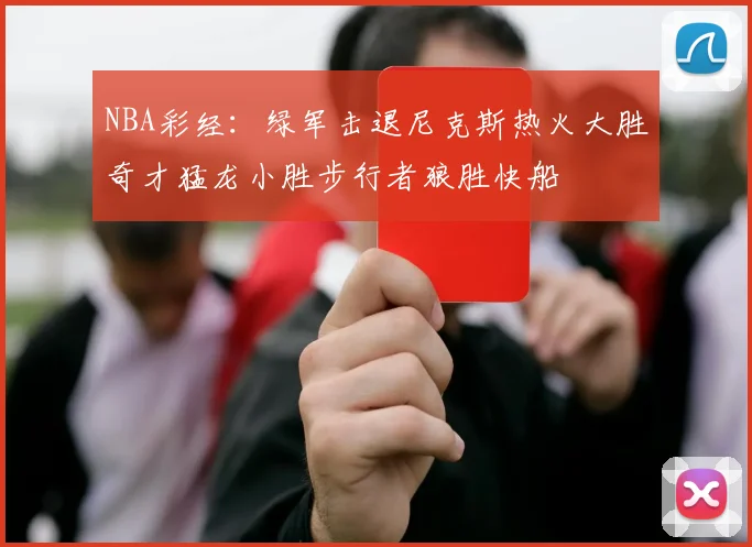 NBA彩经：绿军击退尼克斯热火大胜奇才猛龙小胜步行者狼胜快船