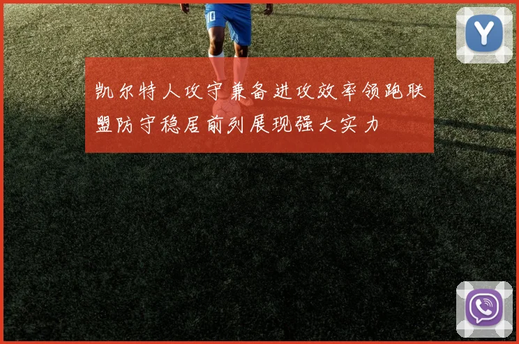 凯尔特人攻守兼备进攻效率领跑联盟防守稳居前列展现强大实力