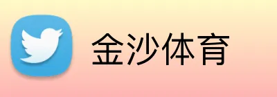 金沙体育 Logo